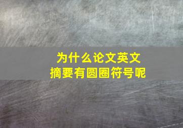 为什么论文英文摘要有圆圈符号呢