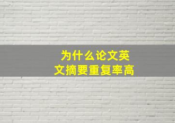 为什么论文英文摘要重复率高