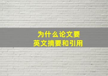 为什么论文要英文摘要和引用