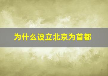 为什么设立北京为首都