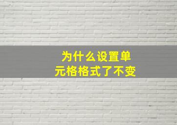 为什么设置单元格格式了不变