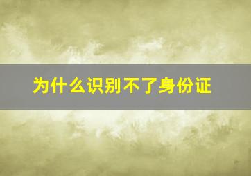 为什么识别不了身份证