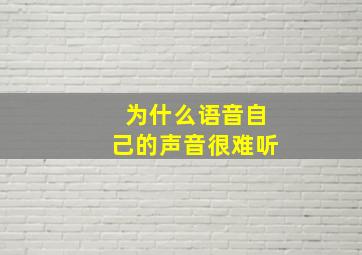 为什么语音自己的声音很难听