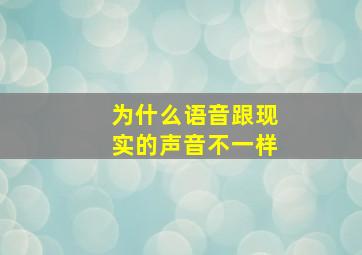 为什么语音跟现实的声音不一样