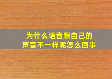 为什么语音跟自己的声音不一样呢怎么回事