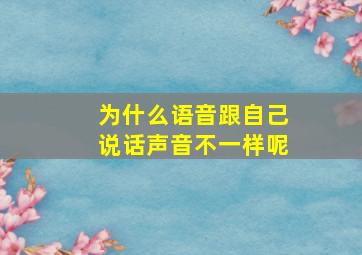 为什么语音跟自己说话声音不一样呢