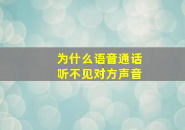 为什么语音通话听不见对方声音