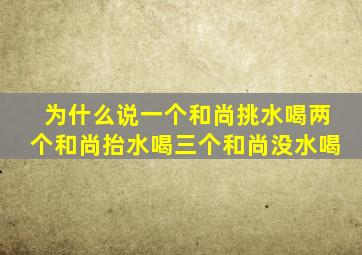 为什么说一个和尚挑水喝两个和尚抬水喝三个和尚没水喝