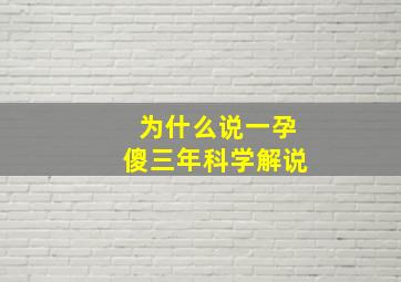 为什么说一孕傻三年科学解说