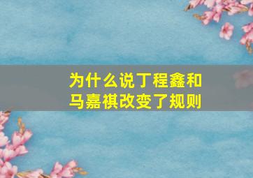 为什么说丁程鑫和马嘉祺改变了规则