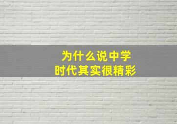 为什么说中学时代其实很精彩