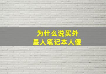 为什么说买外星人笔记本人傻