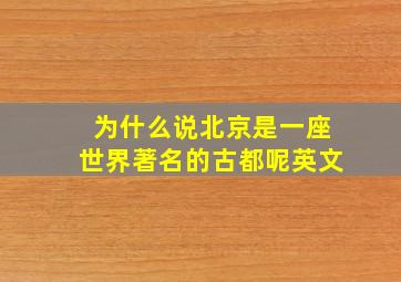 为什么说北京是一座世界著名的古都呢英文