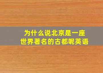 为什么说北京是一座世界著名的古都呢英语