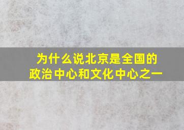 为什么说北京是全国的政治中心和文化中心之一