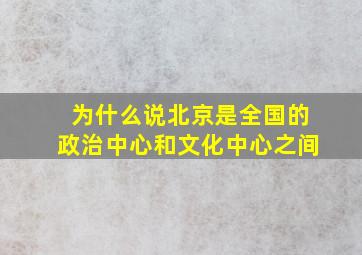 为什么说北京是全国的政治中心和文化中心之间