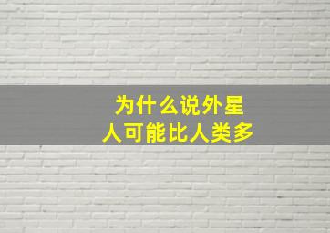 为什么说外星人可能比人类多