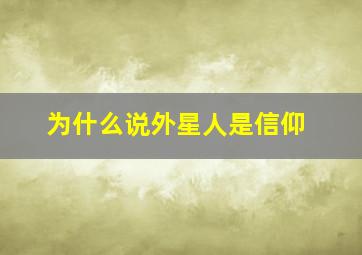 为什么说外星人是信仰