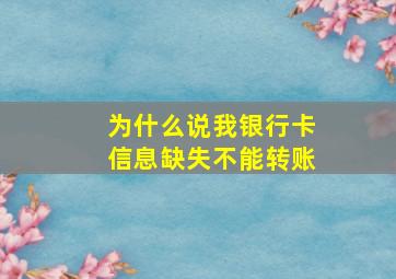 为什么说我银行卡信息缺失不能转账