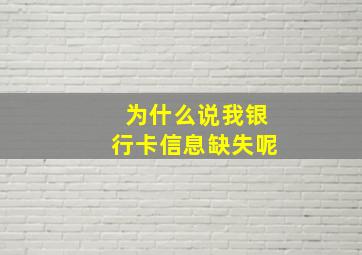 为什么说我银行卡信息缺失呢