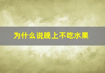 为什么说晚上不吃水果