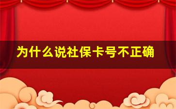 为什么说社保卡号不正确