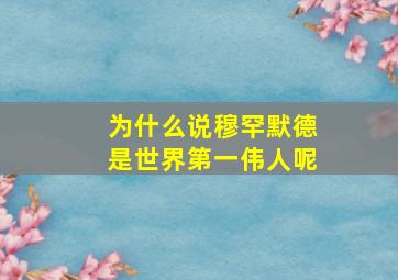 为什么说穆罕默德是世界第一伟人呢