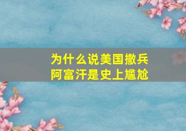 为什么说美国撤兵阿富汗是史上尴尬