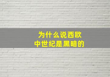 为什么说西欧中世纪是黑暗的