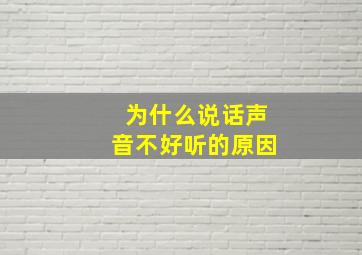 为什么说话声音不好听的原因