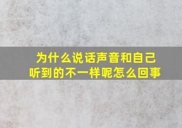 为什么说话声音和自己听到的不一样呢怎么回事