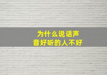 为什么说话声音好听的人不好