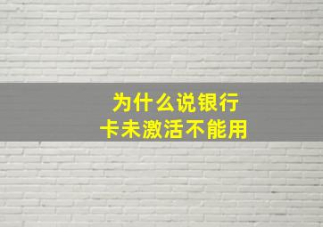 为什么说银行卡未激活不能用