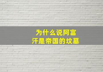 为什么说阿富汗是帝国的坟墓