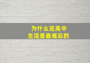 为什么说高中生活是最难忘的