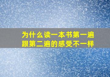 为什么读一本书第一遍跟第二遍的感受不一样