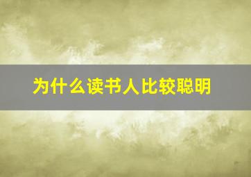 为什么读书人比较聪明