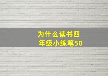 为什么读书四年级小练笔50