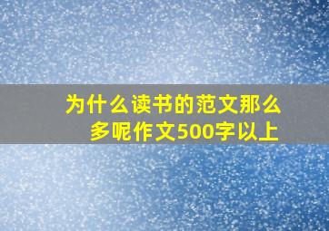 为什么读书的范文那么多呢作文500字以上