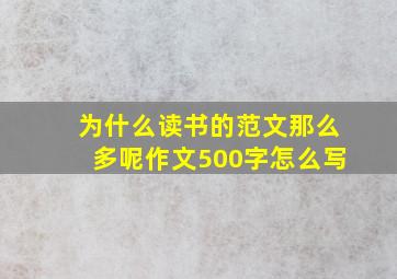 为什么读书的范文那么多呢作文500字怎么写