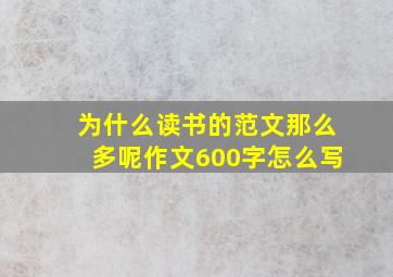 为什么读书的范文那么多呢作文600字怎么写