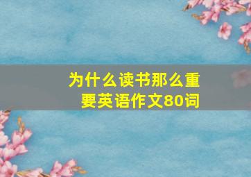 为什么读书那么重要英语作文80词