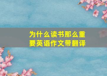 为什么读书那么重要英语作文带翻译