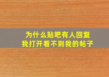 为什么贴吧有人回复我打开看不到我的帖子