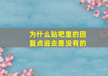 为什么贴吧里的回复点进去是没有的