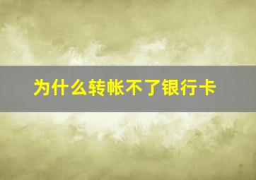 为什么转帐不了银行卡