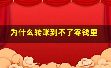 为什么转账到不了零钱里