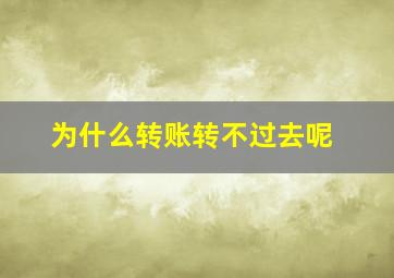 为什么转账转不过去呢