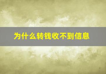 为什么转钱收不到信息