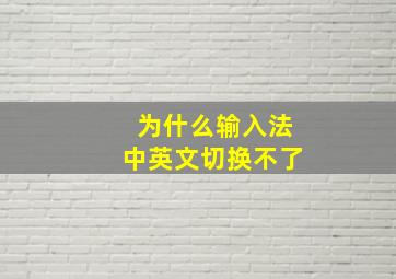 为什么输入法中英文切换不了